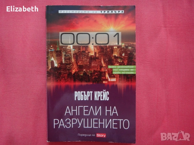 Ангели на разрушението - Робърт Крейс