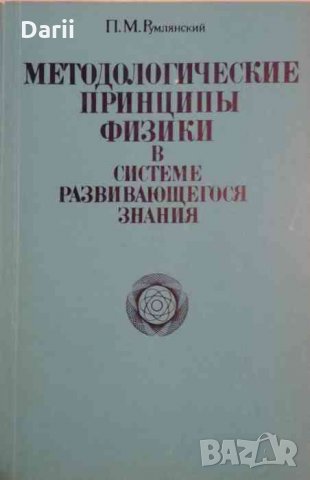 Методологические принципы физики в системе развивающегося знания -П. М. Румлянский