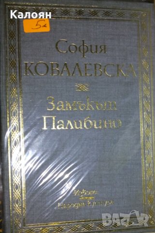 София Ковалевска - Замъкът Палибино (1986)