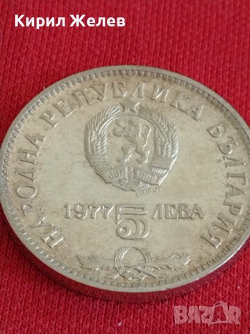 Юбилейна Сребърна монета  5 лева 1977г. Петко Славейков за колекционери 28022, снимка 4 - Нумизматика и бонистика - 37243642