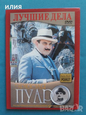 Пуаро(по произведенията на Агата Кристи)(ДВД Видео)(3 двойни диска) 32 филма , снимка 1 - DVD филми - 33401151