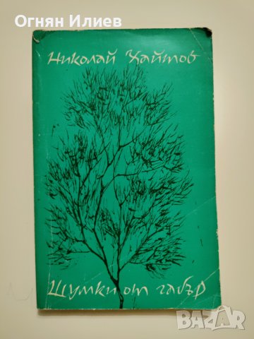 ,,Шумки от габър" - Николай Хайтов, 1977г., снимка 1 - Художествена литература - 37828801