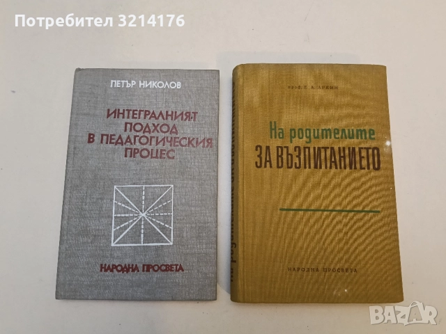 На родителите за възпитанието - Ефим А. Аркин
