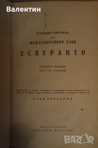 Лот от 3 учебника по есперанто и 1 есперанто - български речник от 1939 г., снимка 6 - Чуждоезиково обучение, речници - 52172923