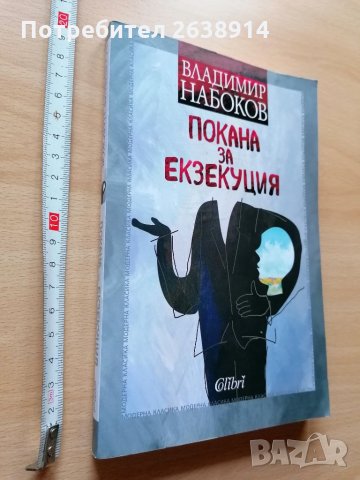 Покана за екзекуция Владимир Набоков