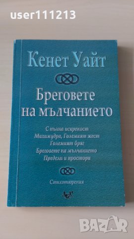 Кенет Уайт - Бреговете на мълчанието РЯДКА, снимка 1 - Художествена литература - 28344274