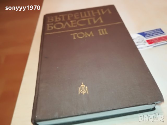ВЪТРЕШНИ БОЛЕСТИ 3 КНИГА 1202231156, снимка 3 - Други - 39645833