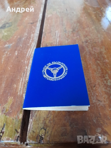 Стара членска карта СБА #3