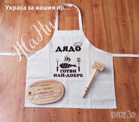 Лазерно гравирана кухненска дъска с текст по поръчка за имен ден, рожден ден, снимка 9 - Подаръци за имен ден - 35547575