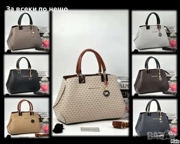 Дамска чанта Michael Kors - Налични различни цветове Код D1481