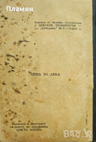 Моята пролеть. Книга 1 Пролетсинъ Чачановски /1933/, снимка 8 - Антикварни и старинни предмети - 52306336