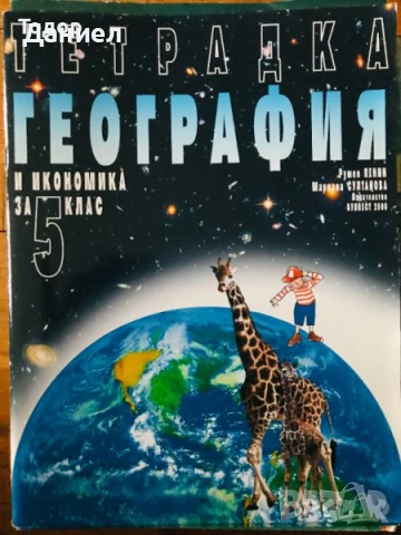 Учебници тетрадки работни тетрадки География и икономика информационни технологии , снимка 4 - Учебници, учебни тетрадки - 50958588