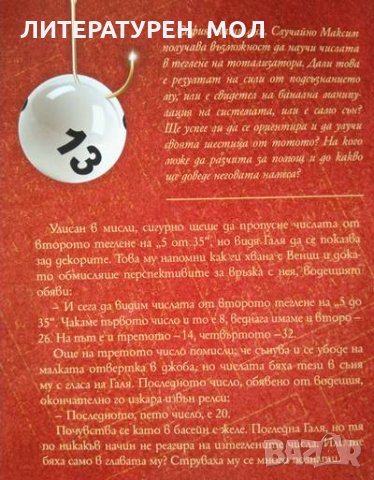 Шестица от тотото / Колелото на късмета. Вдъхновени от реални събития. Миодраг Ковачевич 2020-2021 г, снимка 3 - Художествена литература - 32352511