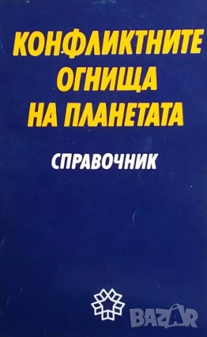 Конфликтните огнища на планетата