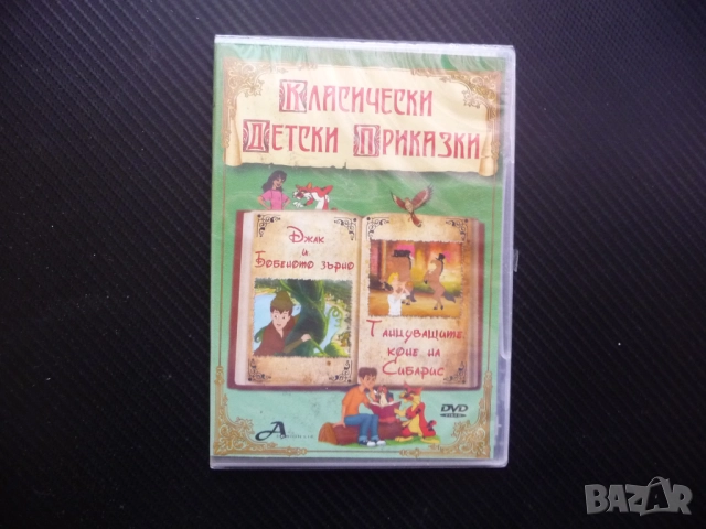 Джак и бобеното зърно Танцуващите коне на Сибарис DVD филм нов Ани Зак смелост отговорност честност