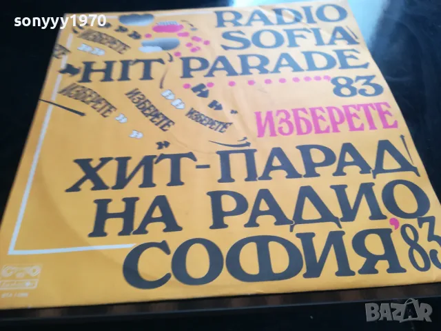хит парад на радио софия 83 нова плоча 2605250808, снимка 7 - Грамофонни плочи - 50426937