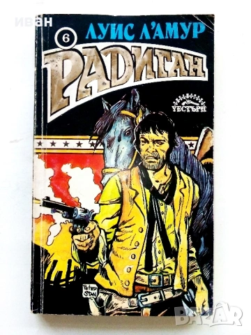 Радиган - Луис Ламур - 1992г.