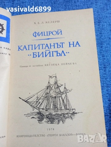 Мелерш - Фицрой, капитанът на "Бийгъл", снимка 4 - Художествена литература - 53512506