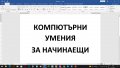 Компютърна грамотност: Excel - присъствени или онлайн курсове, снимка 13