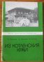 Из Котленския край, П. Нейковски, А. Грозданов, В. Стоицев, снимка 1 - Енциклопедии, справочници - 32885362