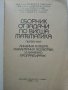 Сборник задачи по висша математика 1част - В.Топенчаров,Н.Стоянов,М.Илиев,К.Стоева,В.Чалъков - 1978г, снимка 2