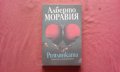 Римлянката - Алберто Моравия, снимка 1 - Художествена литература - 34733270