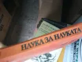 НАУКА ЗА НАУКАТА 1302252146, снимка 11