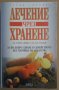 Лечение чрез хранене  Стивън Дейвис, снимка 1 - Специализирана литература - 37217933