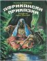 Африкански приказки, снимка 1 - Детски книжки - 40741664