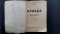 стара книжка -  Илиада, снимка 5
