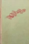 Гневът на мравките Джон Стайнбек, снимка 1