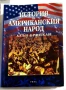 История на американския народ Незавършената нация - Алън Бринкли, снимка 1