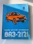 Стар каталог детайлей ВАЗ 2121, (Лада Нива) , снимка 1