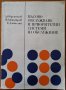 Масово обслужване и приоритетни системи на обслужване,А.Обретенов,Б.Димитров,Е.Даниелян,1973г.388стр