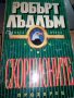 Робърт Лъдлъм романи, снимка 14