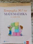 Учебници, тетрадки, помагала за 1 клас, снимка 6