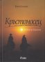 Кръстоносец: На коне до Ерусалим , снимка 1 - Художествена литература - 11180312