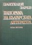 Панорама на българската литература в пет тома. Том 2 Пантелей Зарев