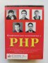 Книга Професионално програмиране с PHP - Хесус Кастането и др. 2001 г., снимка 1 - Други - 37618657