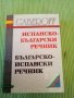Испанско -Български речник Българско -Испснски речник меки корици Габеров 