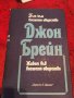 Джон Брейн Два романа в една книга, снимка 1 - Художествена литература - 26305572