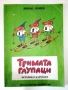 Тримата глупаци - 1Истории в картинки - Доньо Донрв - 1986г,, снимка 1