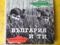 България и ти - от Герчо Атанасов ( очерк за постиженията на социализма, предназначен за младежта), снимка 1