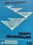 Хидромелиорации. Библиотека на проектанта. Кн. 18 / 1979