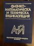 Физико-математическа и техническа енциклопедия. Том 1: А-Й, снимка 1 - Специализирана литература - 43043428