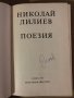 Николай Лилиев, поезия , снимка 2