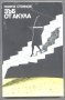 книга Зъб от акула от Георги Стоянов, снимка 1 - Художествена литература - 32889624