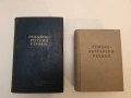 Румынско-русский словарь - Б. А. Андрианова, Д. Е. Михальчи (1954, Отлично състояние), снимка 2