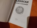 Баниска - минало и настояще, снимка 2