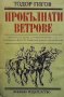 Прокълнати ветрове Тодор Гигов, снимка 1 - Художествена литература - 37964613